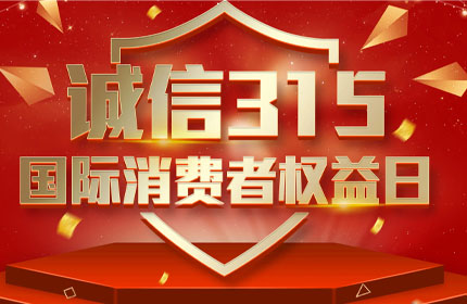 315国际消费者权益日，消费者的这些权利要知道